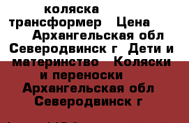 коляска Bebetto трансформер › Цена ­ 4 000 - Архангельская обл., Северодвинск г. Дети и материнство » Коляски и переноски   . Архангельская обл.,Северодвинск г.